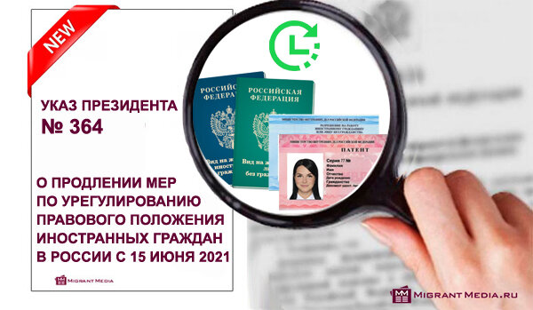 Продлены сроки пребывания иностранных граждан в России с 16 июня 2021