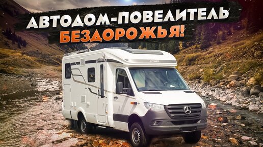 Внедорожный кемпер с МАКСИМАЛЬНЫМ комфортом! Автодом 4х4 HYMER ML 570