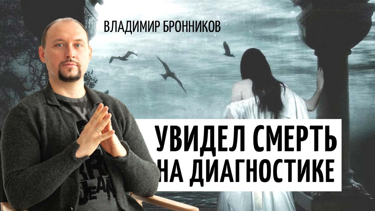 Увидел смерть на диагностике