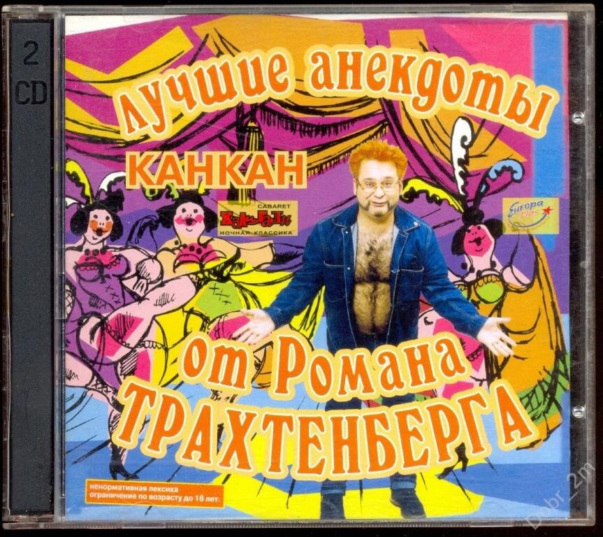 Лучшие анекдоты трахтенберга. Трахтенберг анекдоты.