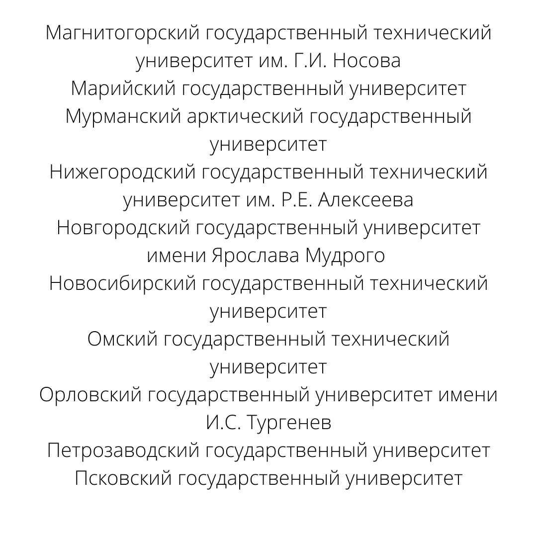 Список опорных университетов.