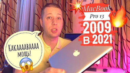 Что если купить MacBook Pro 13” 2009 в 2021 году? Как выбрать рабочий Mac! Лучше чем MacBook на M1?