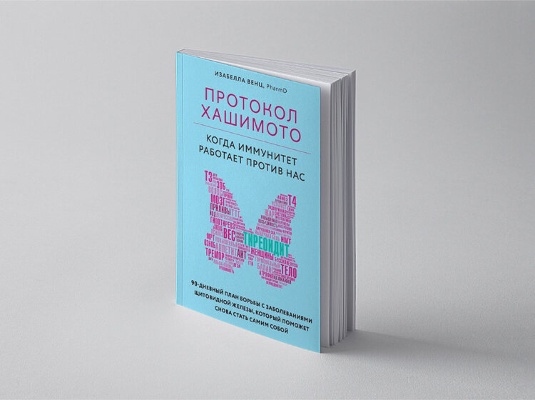 «Протокол Хашимото. Когда иммунитет работает против нас»