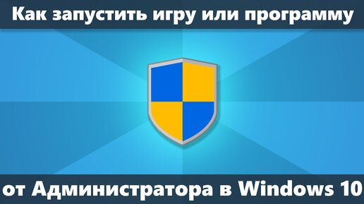 Как запустить игру или программу от Администратора в Windows 10