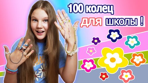 100 КОЛЕЦ ИЗ БИСЕРА ДЛЯ ШКОЛЫ. МОЁ НОВОЕ ХОББИ / ЧЕМ Я ЗАНИМАЛАСЬ ПОЛ ЛЕТА