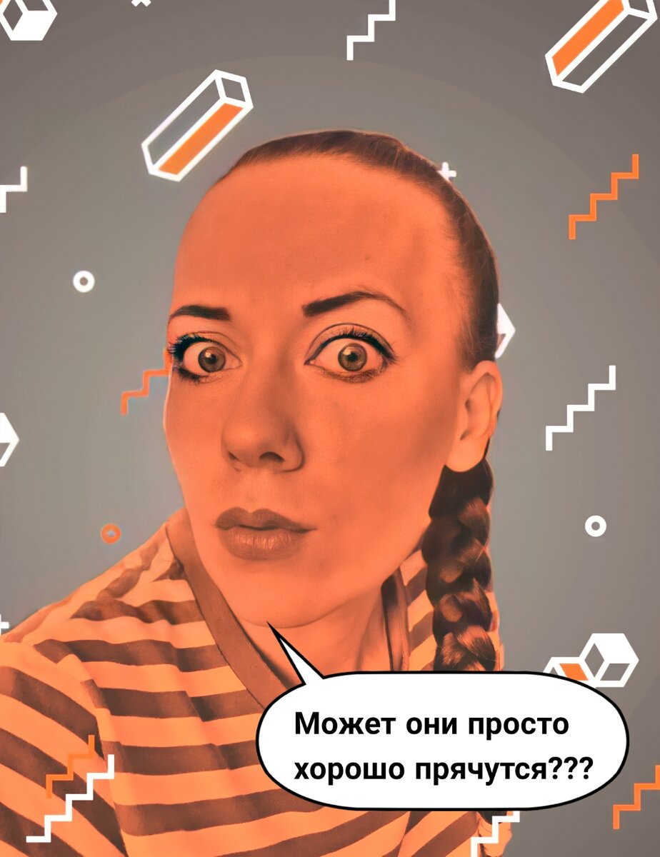 Ну или от меня прячутся)))