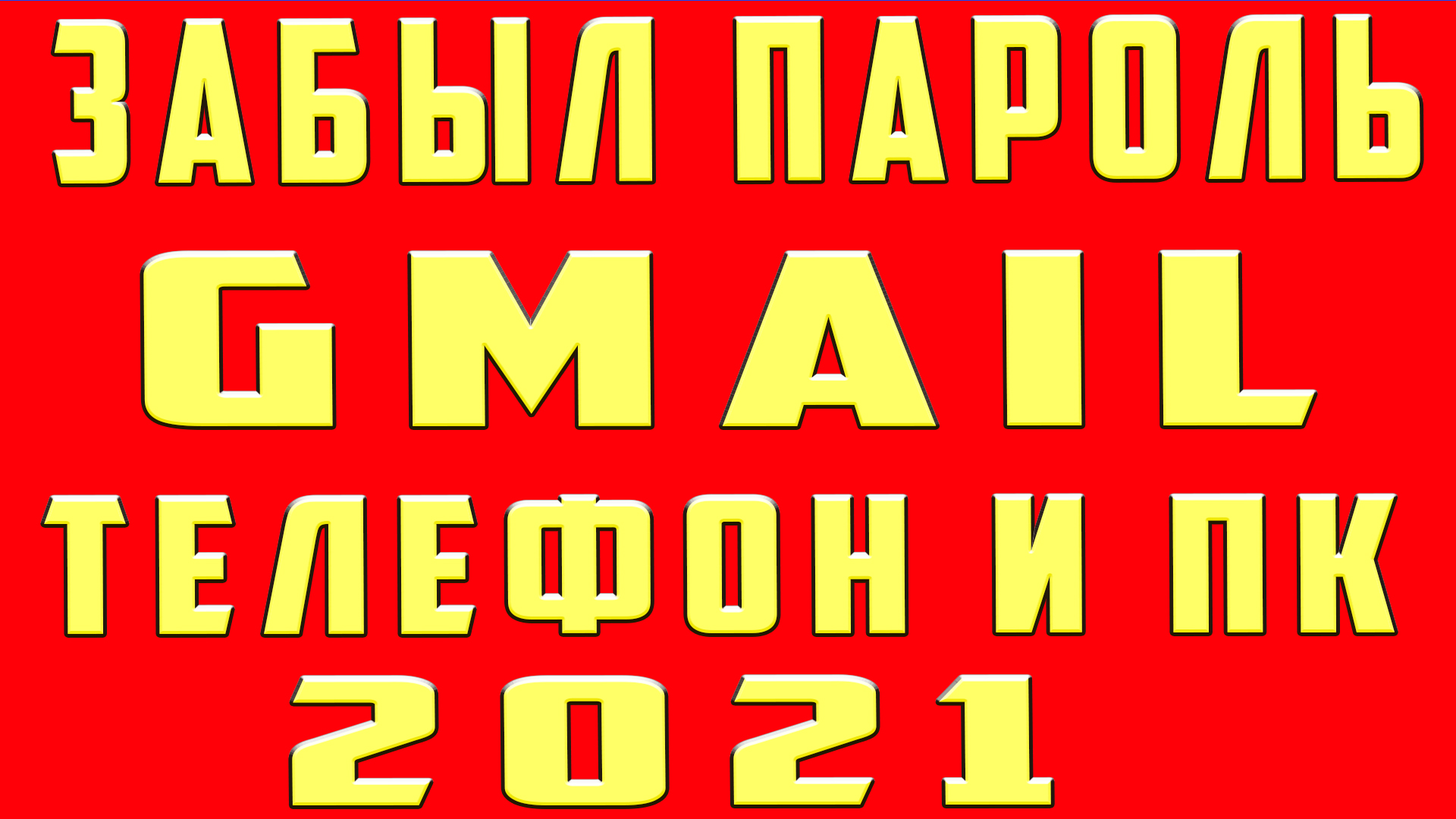 Что Делать Если Забыл Пароль от Почты Gmail. Не Помню Свой Пароль Почты  Gmail.com и Как Восстановить Почту Гмайл | OneMovieLive | Дзен