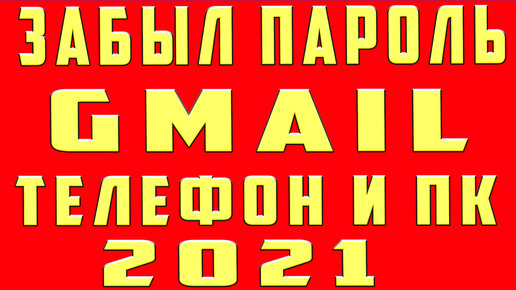 Как узнать пароль от почты Gmail