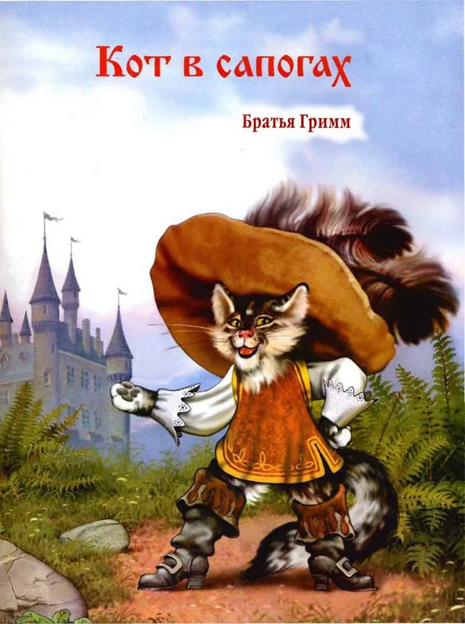 Автор кота в сапогах. Сказки Шарля Перро кот в сапогах. Шар Пьеро сказка кот в сапогах