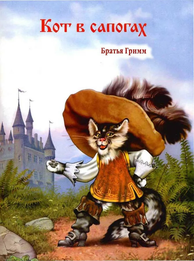 Кот в сапогах автор. Шарль Перро кот в сапогах. Кот в сапогах Шарль Перро книга. Кот в сапогах сказка шар Пьеро. Шарль Перро кот в сапогах кот.