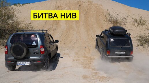 НИВА 3Д против НИВЫ Шевроле. Вес и умение водить решает на подъёме ...