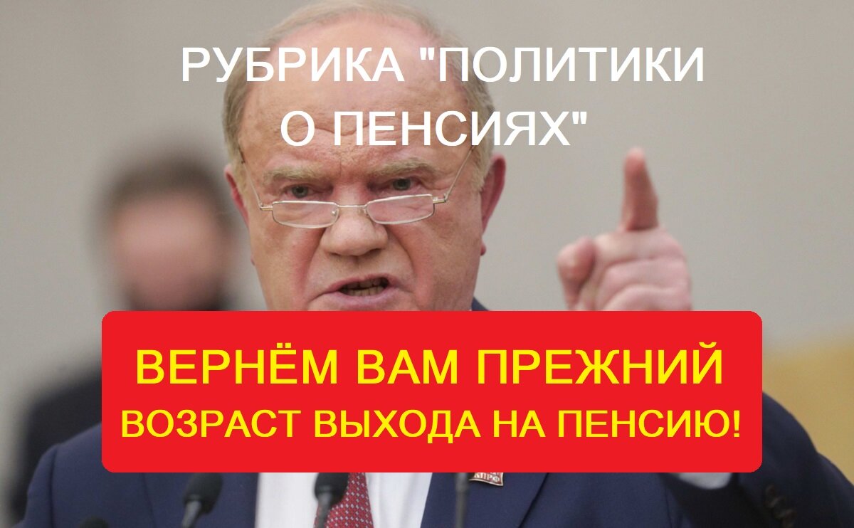 Рубрика "Политики о пенсиях". Зюганов: "Вернем вам прежний пенсионный возраст!"
