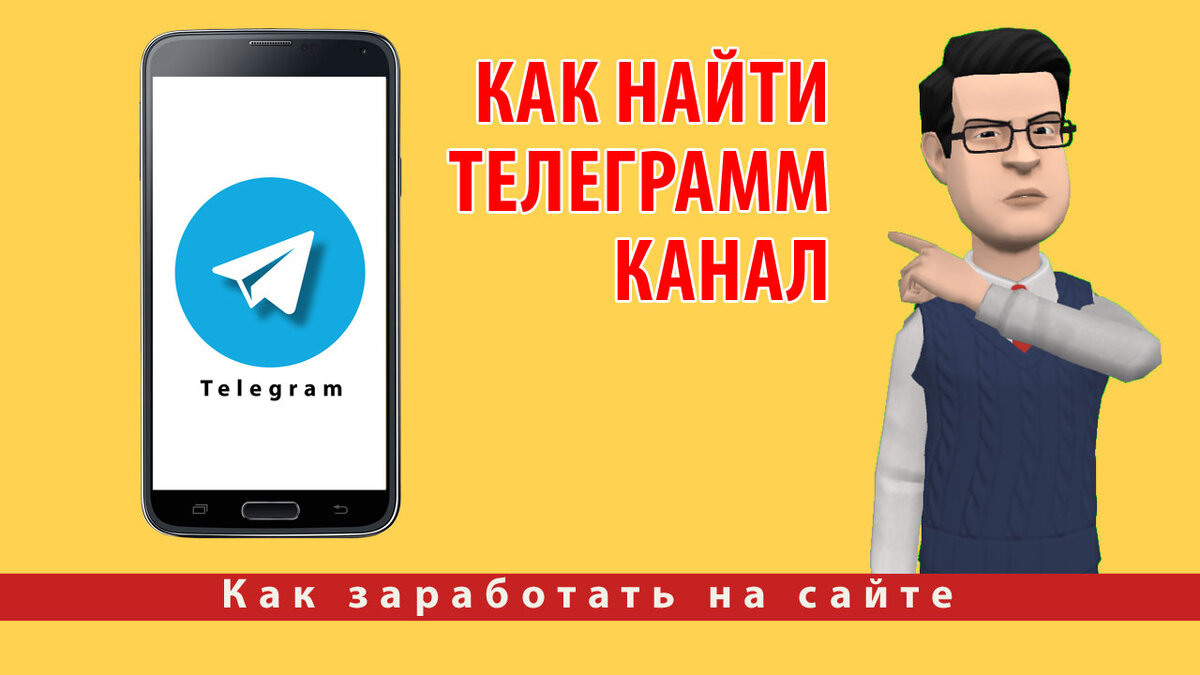 Как найти Телеграмм канал. 6 способов найти канал в Telegram