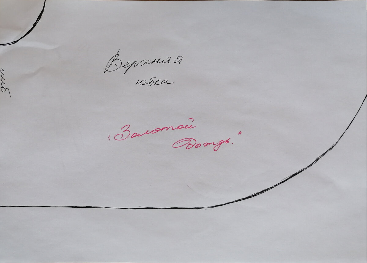 Выкройка верхней юбки. (фото автора)