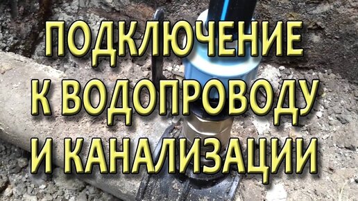 Подключение частного дома к водопроводу и канализации. Порядок действий.