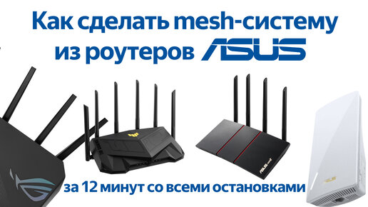 Как сделать бесшовную Wi-Fi сеть из роутеров ASUS? Показываю на практике