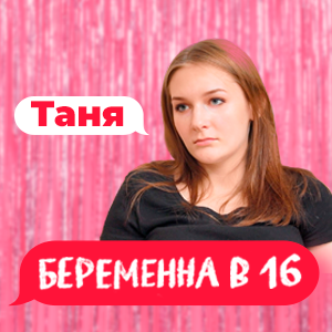 Ева пермь жизнь после проекта Беременна в 16 полина пермь как сложилась жизнь после проекта