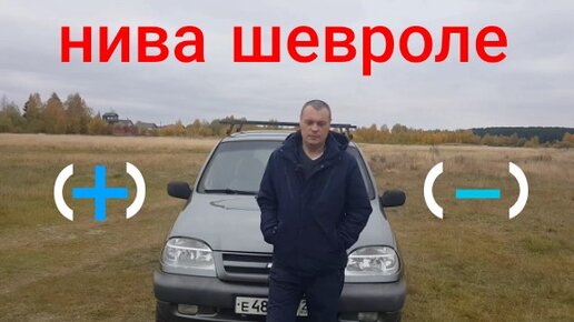 Минусы нивы тревел Минусы нивы тревел