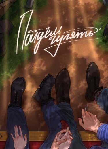 "пойдем гулять" хорошо показывает самобытность и оригинальность руманги