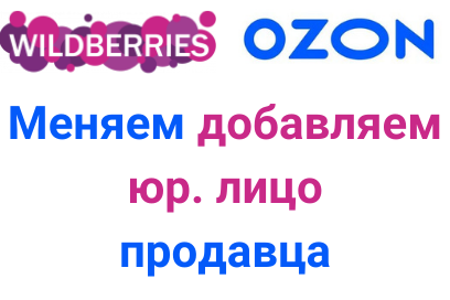 Как поменять <добавить> юр. Лицо <продавца> на... Wildberries.