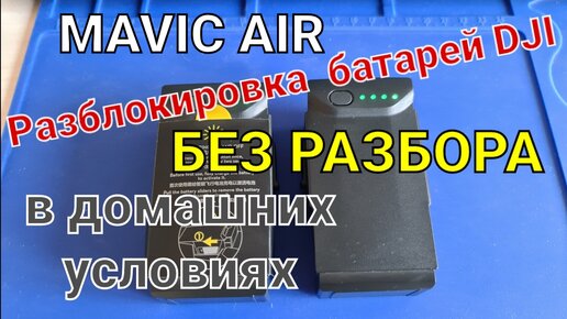 Как разблокировать батарею от Mavic Air без разбора - разбираемся.