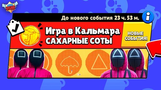 ИГРА В КАЛЬМАРА! САХАРНЫЕ СОТЫ НОВЫЙ МИНИ РЕЖИМ в BRAWL STARS