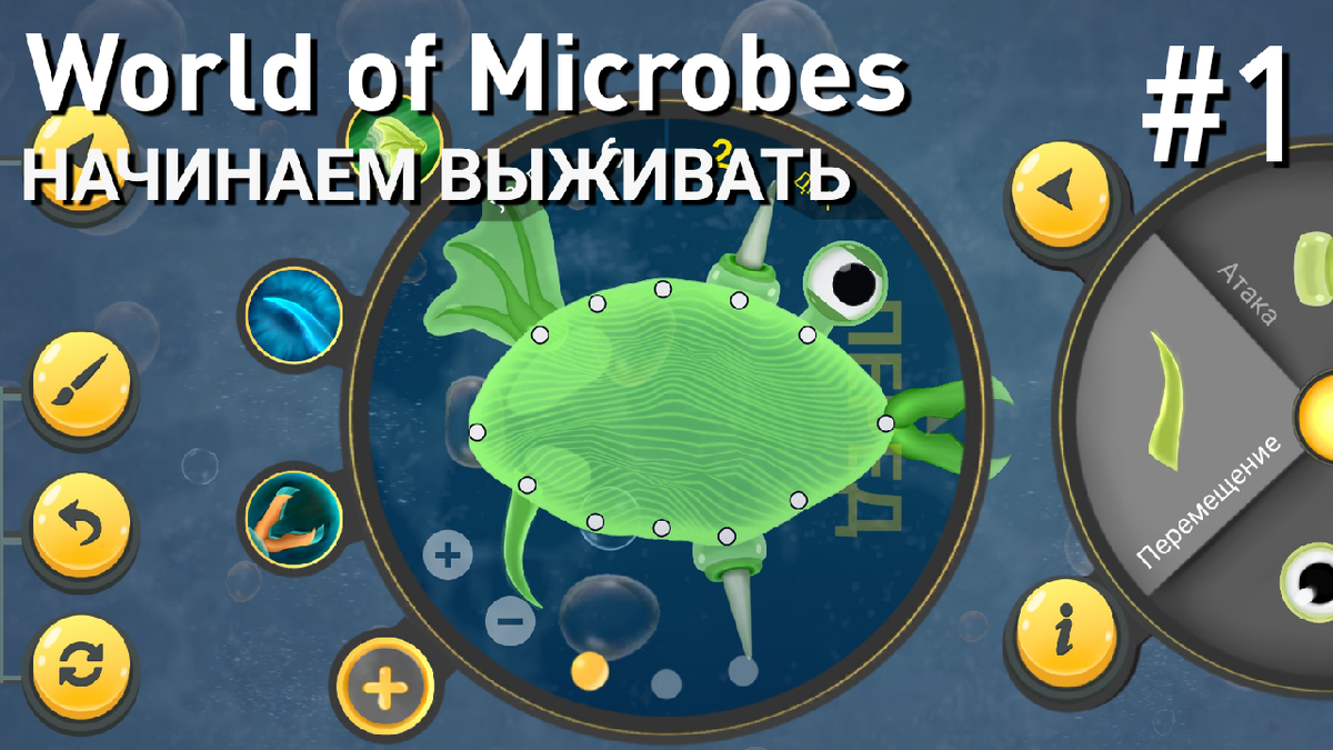 1 Начинаем выживать • World of Microbes: Эволюция спор | White Play | Дзен