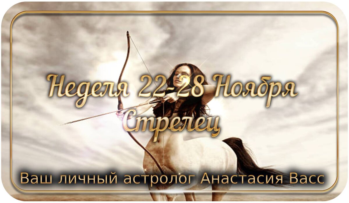 Стрелец: Гороскоп на неделю для вас с 22 по 28 ноября 2021 года