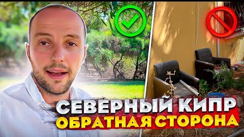 СЕВЕРНЫЙ КИПР и его ОБРАТНАЯ СТОРОНА | Среднестатистический район Северного Кипра