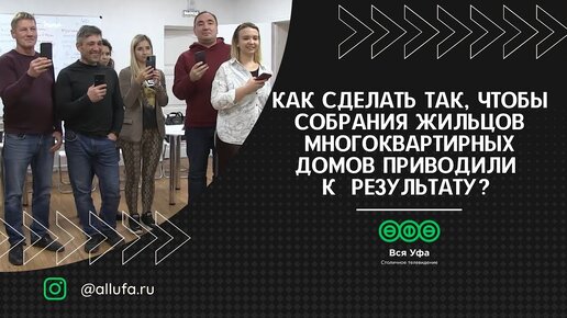 Скачать видео: Как сделать так, чтобы собрания жильцов многоквартирных домов приводили к  результату?