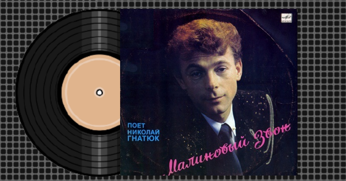 Пластинка из коллекции Александра Одинцова. 