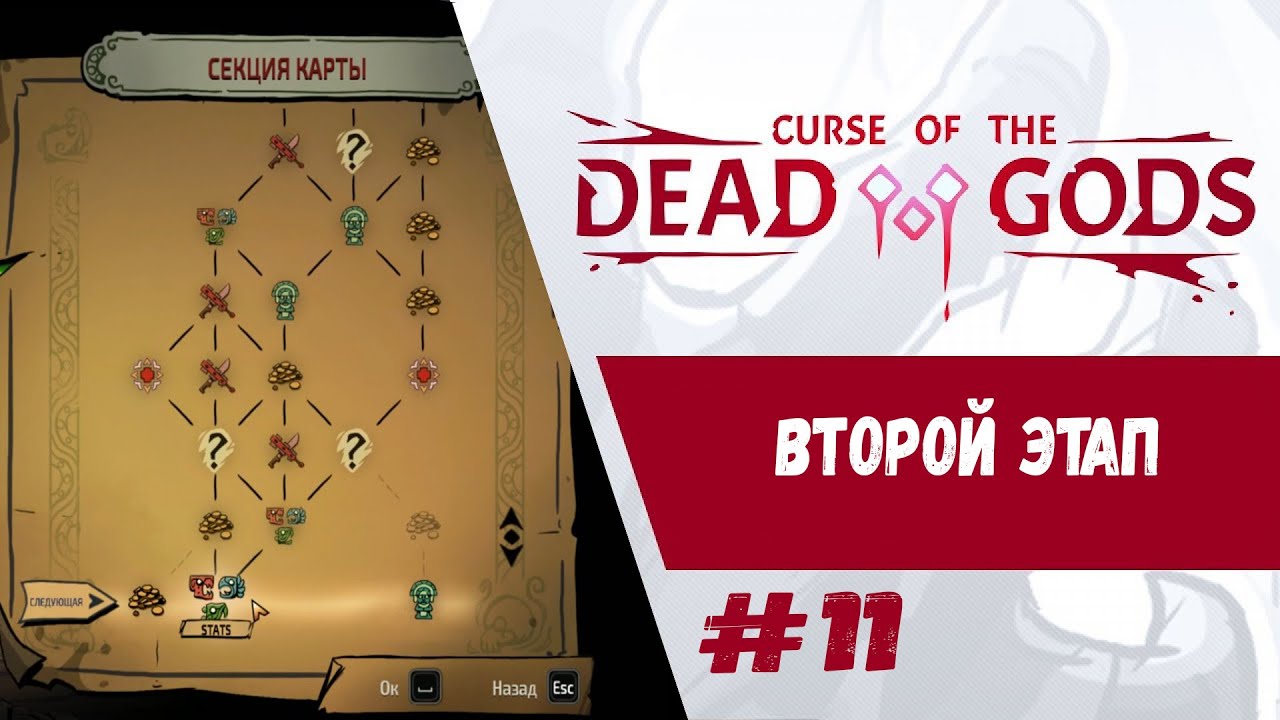 Второй этап. Сложный босс | Curse of the Dead Gods | Прохождение #11