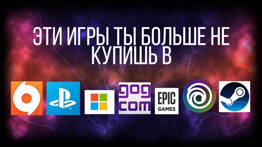 Топовые видеоигры которые ты больше не купишь в Steam