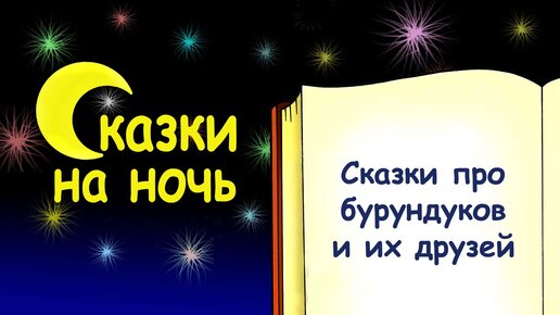 Семь сказок на ночь про бурундуков - Слушать