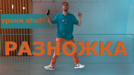 Шафл (Shuffle Dance). Сезон 1. Занятие 5: смотреть видео урок онлайн на официальном сайте Живи!