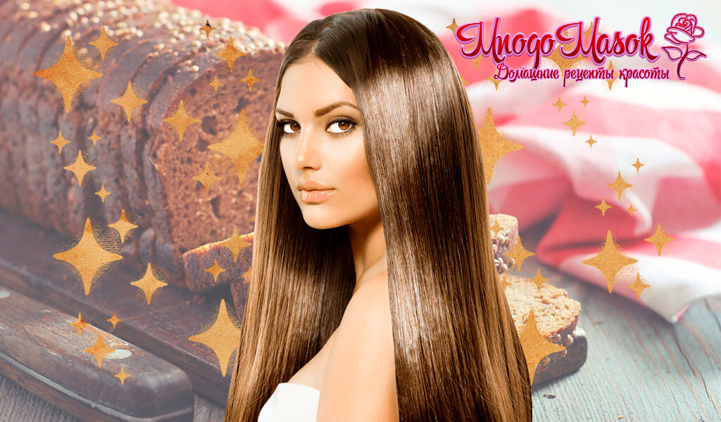 Маска для волос с хлебом