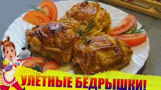 Не нужно стоять у плиты. Приготовьте вкусный и быстрый ужин. Куриные бедрышки в духовке.