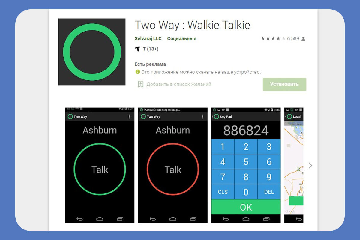 Программа для определения мобильного телефона. Walkie Talkie приложение.