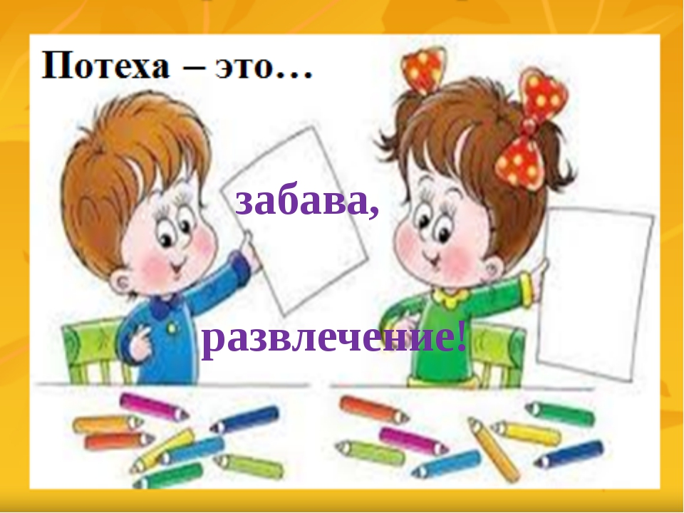 Игра делу время. Потехе час окружающий мир 1 класс. Делу время потехе час. Потехе час презентация 1 класс окружающий мир перспектива. Делу-время презентация 1 класс.