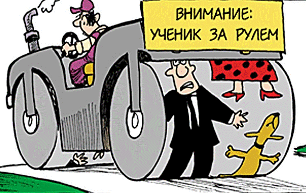 Не стой на пути!
