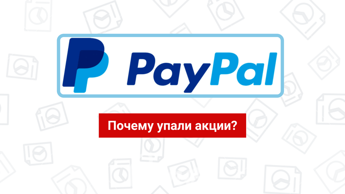 Акции paypal