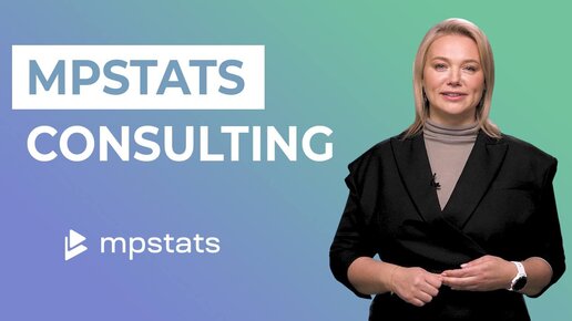 Как работает MPSTATS Consulting? Все преимущества Консалтинга MPSTATS для селлеров на маркетплейсах