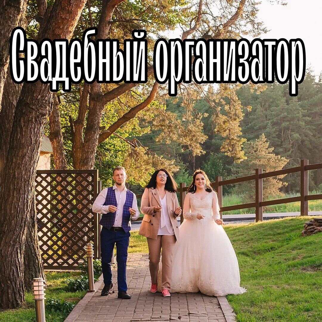 Нужен или нет? В этом году просто один из самых популярных вопросов! Итак, кто такой организатор. Коротко, своими словами. 😉
🌿Специалист которому вы ПЛАТИТЕ ДЕНЬГИ за организацию вашей свадьбы.(все кто без оплаты, просто вам помогают и ответственности не несут)
🌿 Вы определяете бюджет свадьбы и в разговоре с организатором определяете стратегию распределения средств. Что для вас действительно важно, а где можно экономизировать бюджет.
🌿Организатор берет на себя ответственность за подбор всех свадебных специалистов. Занимается вопросами площадки, таймингом, букетом невесты, трансфером,помогает с меню и тд.
🌿Организатор делает всё за вас. Вам остаётся только делать финальный выбор.
🌿Организатор должен присутствовать на площадке в ваш свадебный день и устранять форсмажорные ситуации. В исключительных случаях он может передать полномочия своему координатору.
🌿Если организатор занимается всем выше перечисленных, он не может стоить дёшево. Так как он берет огромную нагрузку и ответственность на себя.
🌿Если вы самостоятельно организовали свадьбу, но волнение не отпускает. Поговорите с ведущим, возможно вам будет достачно свадебного координатора.

Рассказывать могу очень много на эту тему, если есть вопросы пишите в директ.
#свадьбакурск #свадебноеплатье #кафекурск #ресторанкурск #ведущаякурск #ведущийкурск #организаторкурск #свадебныйорганизатор
