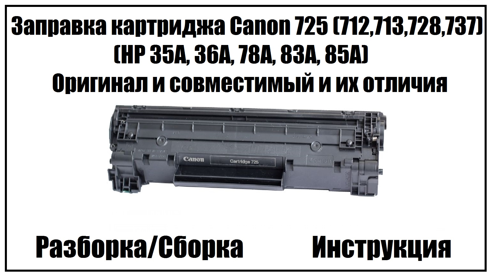 Заправка картриджа Canon , принтера LBP/