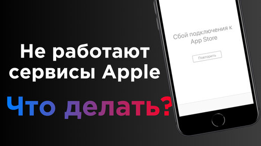 Не работает App Store, iCloud, Apple Music, что делать?