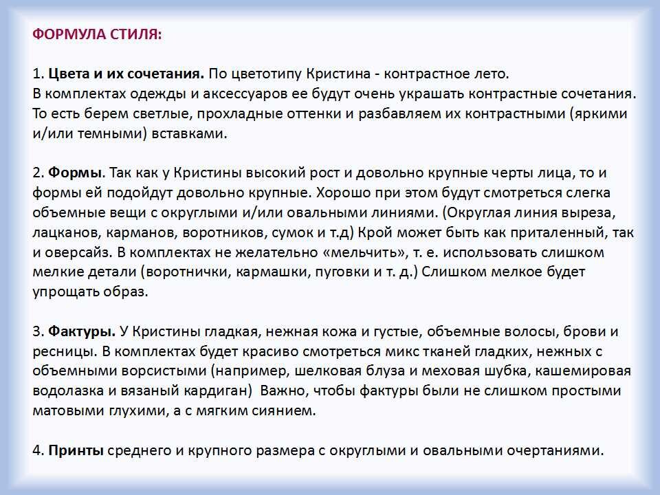 Персональная Формула Стиля Кристины в кратком варианте