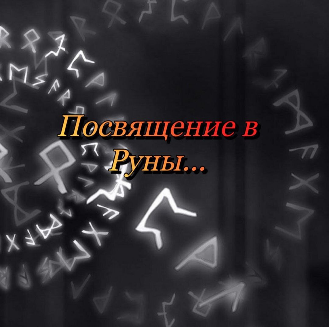 руны, посвящение в руны, посвящение в руны самостоятельно, посвящение в таро, руны посвящение