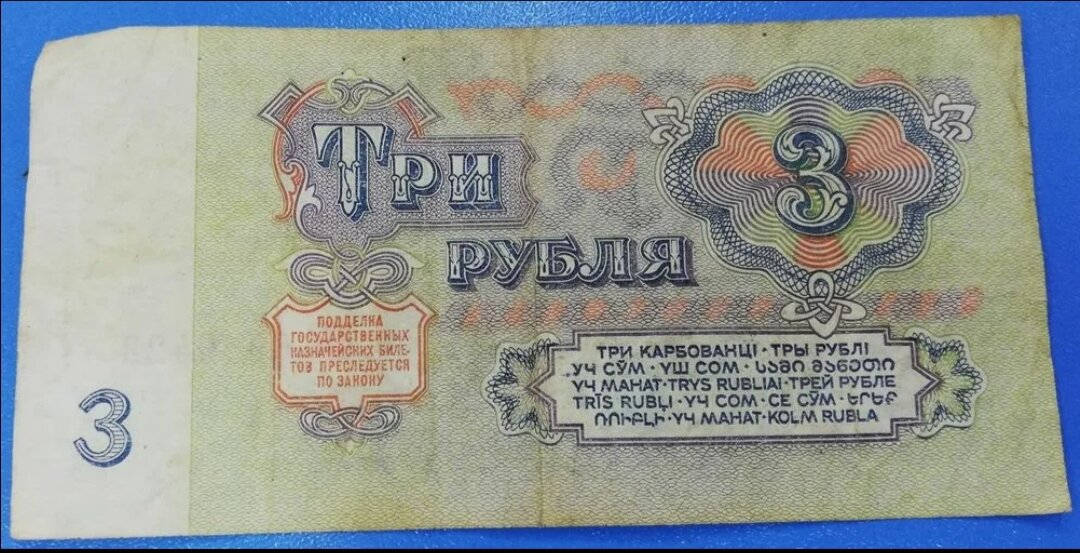 1 рубль в 80 е. Советская купюра три рубля. Советские 3 рубля. Изображение советского рубля. Купюра 3 рублей СССР 1961.