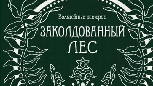 Книга «Заколдованный лес. Раскраска-антистресс для творчества и вдохновения»