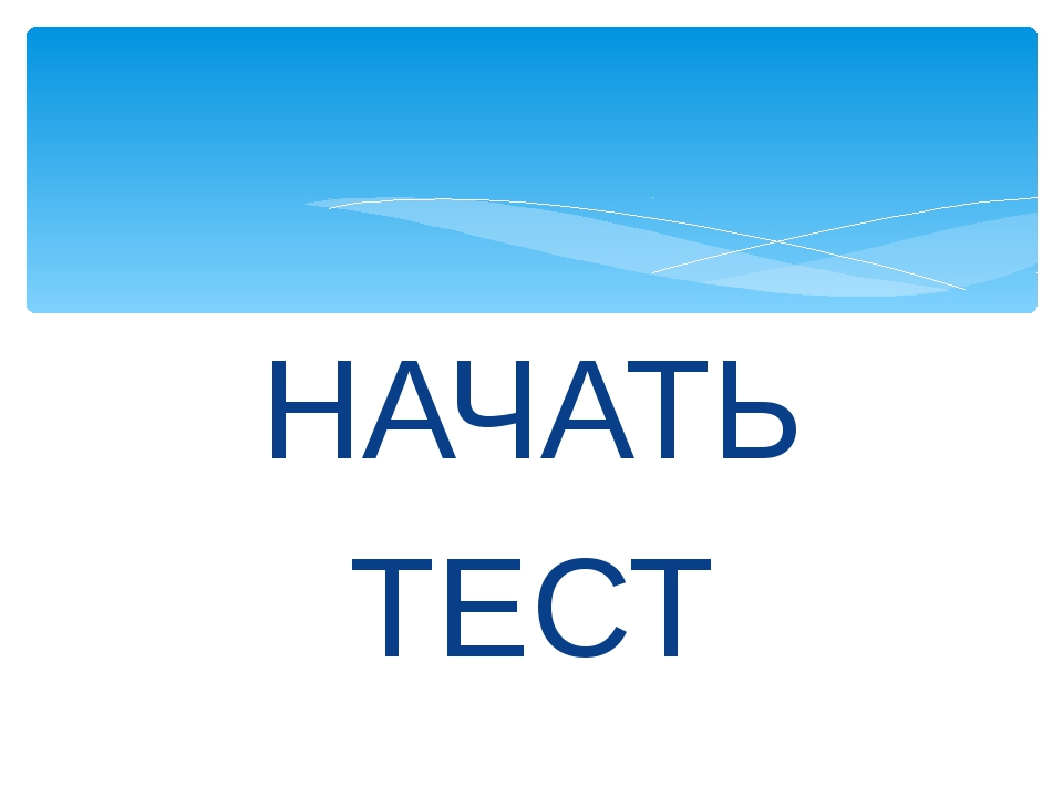 Тест без. Начать тест. Тестирование надпись. Картинка начать тест. Кнопка пройти тест